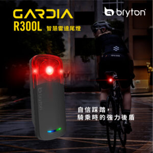 Bryton GARDIA R300L 智慧雷達尾燈